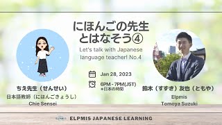 にほんごの先生とはなそう④！ Let's talk with Japanese language teacher! No.4