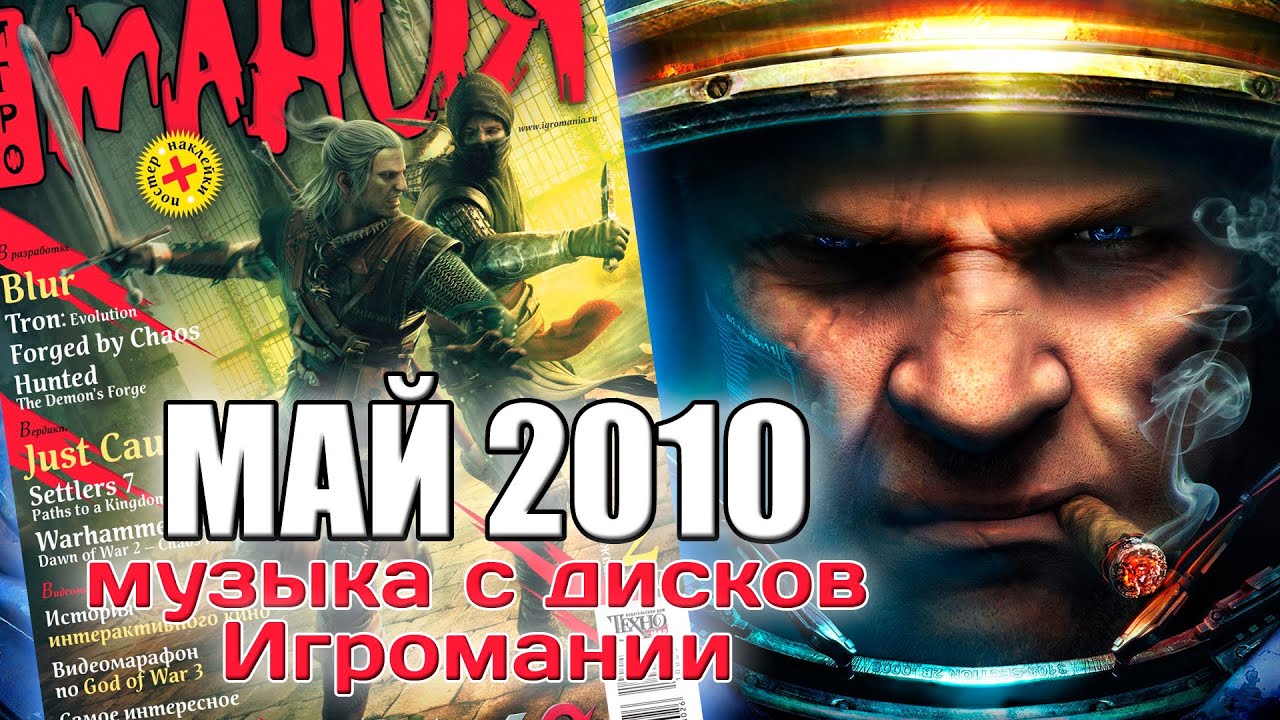 Май 2010 | Музыка с дисков Игромании