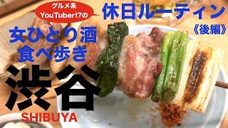 【大人の渋谷】女ひとり酒 / 食べ歩き / 休日ルーティン《後編 (2/2)》 | Local Gourmet at Shibuya Tokyo, Japan