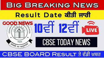 PSEB 10th Result Update Term-2 ! CBSE 10th 12th Board Term 2 Result Update ! PSEB CBSE Result News