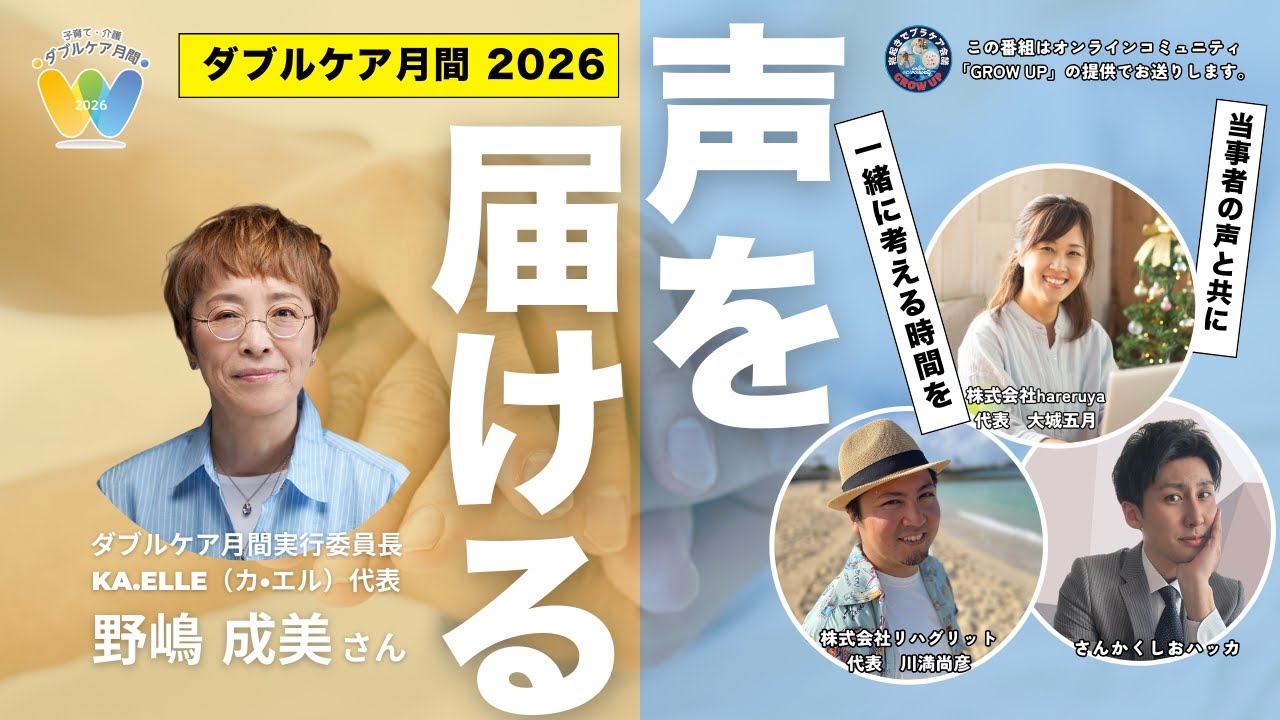 【ダブルケア月間 第2回】事務局・野嶋成美さん参加｜みんなの声を紹介します