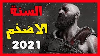 ألعاب سنة 2021 الجديدة للهواتف الأندرويد و أيفون