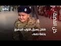 طفل يسرق قلوب الجميع بخفة دمه.. ويغني للنجم عاصي الحلاني