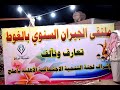 حوارات على هامش ملتقى الجيران السنوي