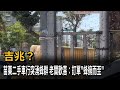 捅到發財窩? 車行當天成交3單 老闆:訂單「蜂擁而至」-民視新聞