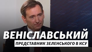 Зеленский имеет право распустить Конституционный суд - представитель президента в КСУ Вениславский