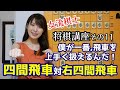 【将棋講座#11】攻めてきた所こそ狙い目!四間飛車の右四間飛車対策