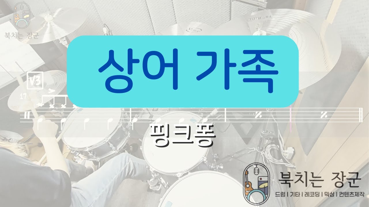상어 가족(Baby Shark) - 핑크퐁(PinkFong) | 드럼커버 [Drum Cover] - YouTube