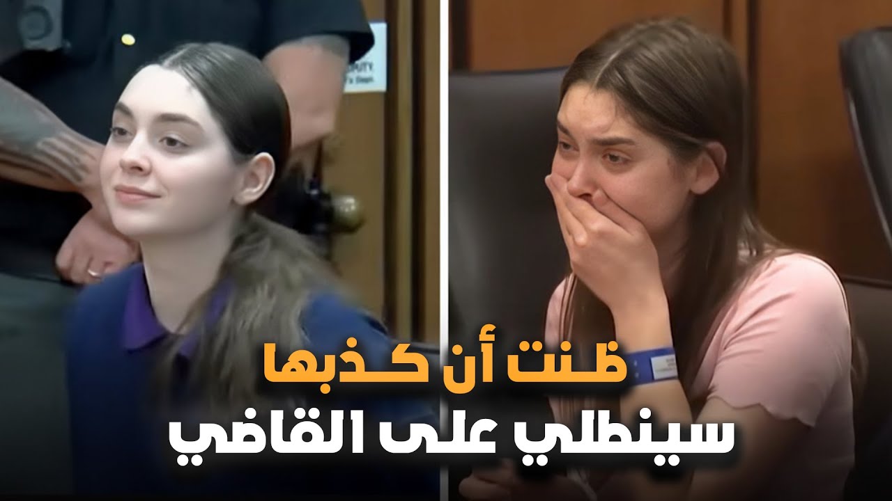 كانت مبتسمة ومرتاحة... إلى أن عُرض الفيديو في المحكمة