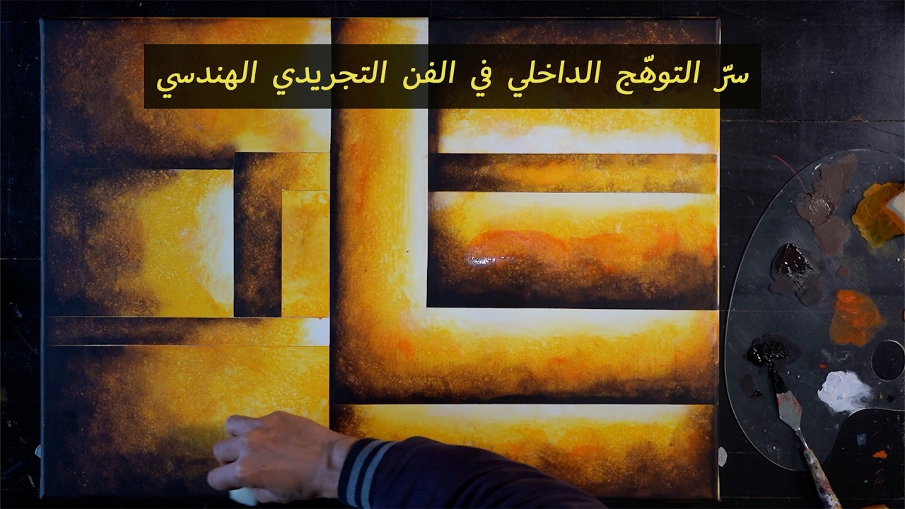 كيف يشعّ الضوء من لوحة هندسية صامتة؟