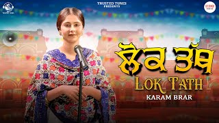 Lok Tath Karam Brar | Kv Singh| New Punjabi Songs 2024 | Latest Punjabi Songs 2024