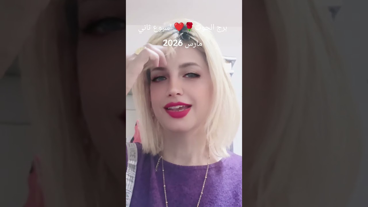 برج الحوت❤️🌹☝️توقعات الاسبوع الثاني من شهر مارس 2026