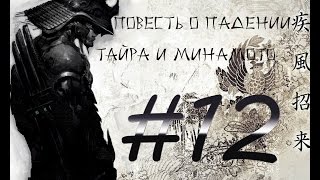 Повесть о падении Тайра и Минамото. Глава #12 - Зима Четырёх Сражений