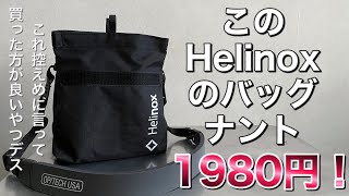 「キャンプ道具」コレ見つけたら迷わず買った方がイイ❗️ Helinoxの新作『1980円❗️❗️』コレはおすすめできるキャンプギア　バッグですよ！「サドルバッグ」