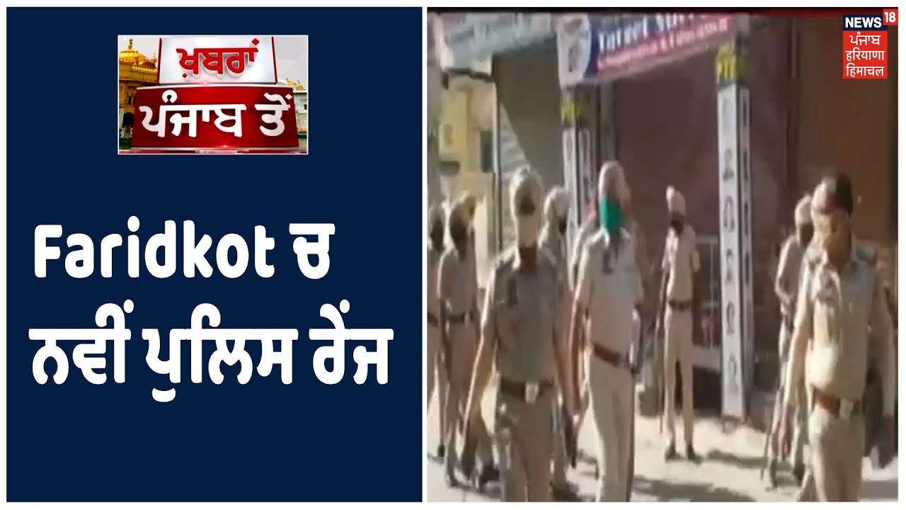 Punjab Police ਦੀ Faridkot ਚ ਨਵੀਂ ਪੁਲਿਸ ਰੇਂਜ, ਰੇਂਜ ਚ ਫਰੀਦਕੋਟ, ਮੋਗਾ ਤੇ ਮੁਕਤਸਰ ਜ਼ਿਲ੍ਹੇ ਆਉਣਗੇ