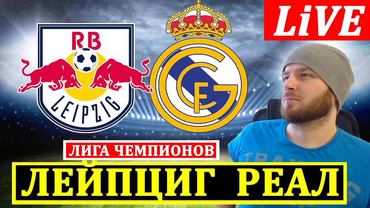 РБ ЛЕЙПЦИГ РЕАЛ МАДРИД ПРЯМАЯ ТРАНСЛЯЦИЯ ЛИГА ЧЕМПИОНОВ СМОТРЕТЬ ОНЛАЙН ...