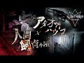 【暗夜】⚠️最恐事故物件⚠️怪奇現象×憑依×人怖※パニック※
