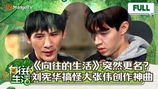 【轻松娱乐版】刘宪华迷糊爆梗:《向往的生活》竟被改名叫《蘑菇》?大张伟信以为真大爆笑! |《向往的生活》Back to field MangoTV
