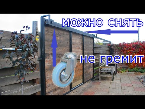 БЕСШУМНЫЕ ОТКАТНЫЕ (ПОДВЕСНЫЕ) ВОРОТА СО СЪЕМНОЙ РЕЛЬСОЙ СВОИМИ РУКАМИ SLIDING GATES DIY