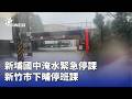 大雨造成淹水與停班停課