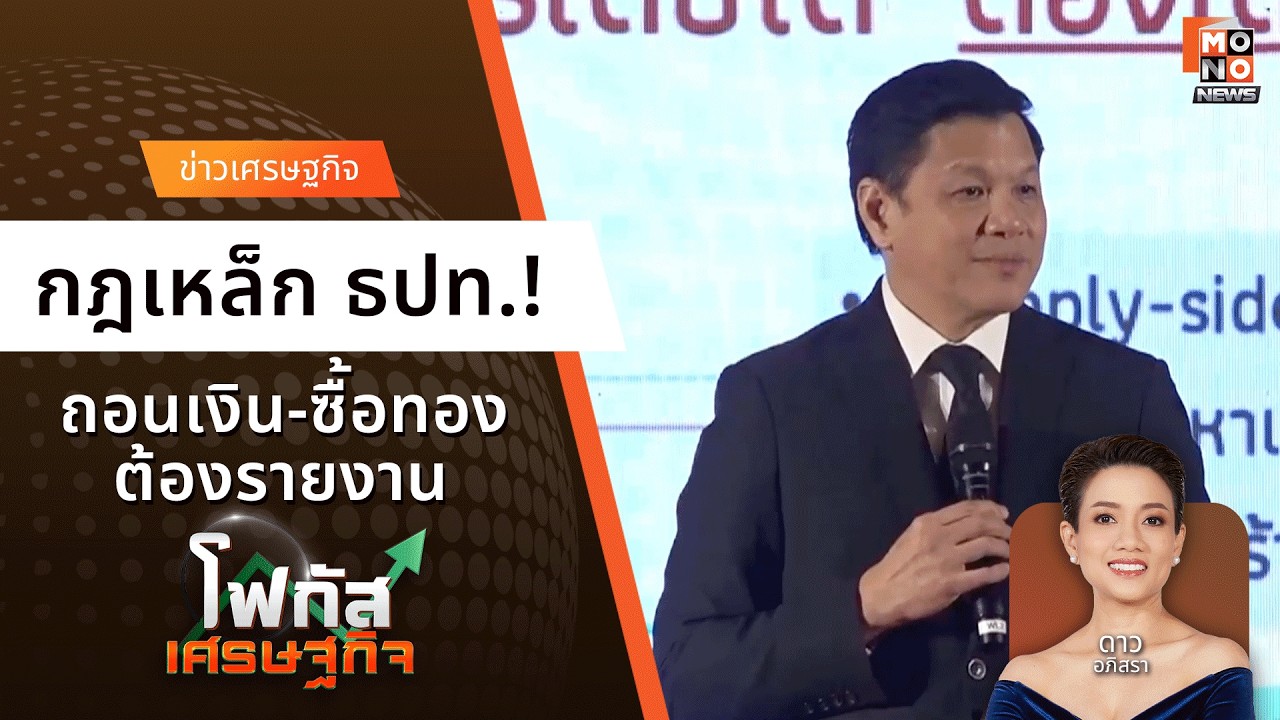 ถอน 5 ล้าน-ซื้อทอง 2 โล ต้องแจง ธปท. - สกัดทุนสีเทา!  | โฟกัสเศรษฐกิจ  25 ก.พ. 69