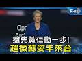 搶先黃仁勳一步! 超微蘇姿丰來台｜TVBS新聞 @TVBSNEWS02