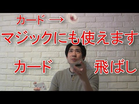 マジックにも使えるカード飛ばし(復刻)