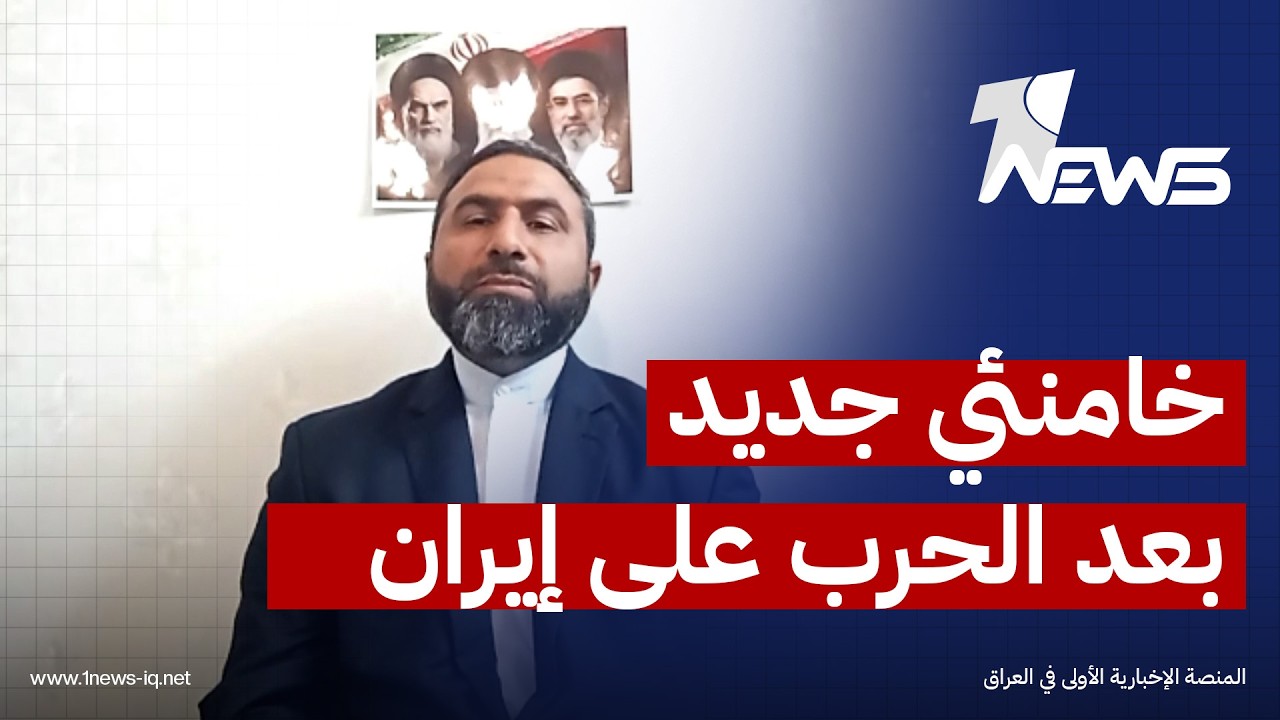 الخبير في الشأن الإقليمي عادل ال غبيش: الحرب على إيران استبدلت خامنئي بخامنئي أصغر سنا