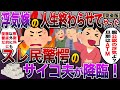 【全文】修羅場!!スレ民驚愕のサイコ夫が降臨!誤爆メールで浮気発覚。嫁に不倫されたから人生終わらせてやった【伝説のスレ】