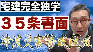 【宅建完全独学・３５条書面】貸借の３５条書面で過去問に出た津波災害警戒区域と津波防護施設警戒区域の違いについて、初心者向けにわかりやすく解説。宅建業法だけじゃなく、法令上の制限にもかかる知識です。