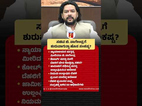 ಸಚಿವ B. Nagendraಗೆ ಶುರುವಾಗುತ್ತಾ ಹೊಸ ಸಂಕಷ್ಟ? #BNagendra #ED #CourtOrder #VisitToDelhi