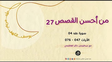 من أحسن القصص 27 | سورة طه 04 | الآيات 047 - 076