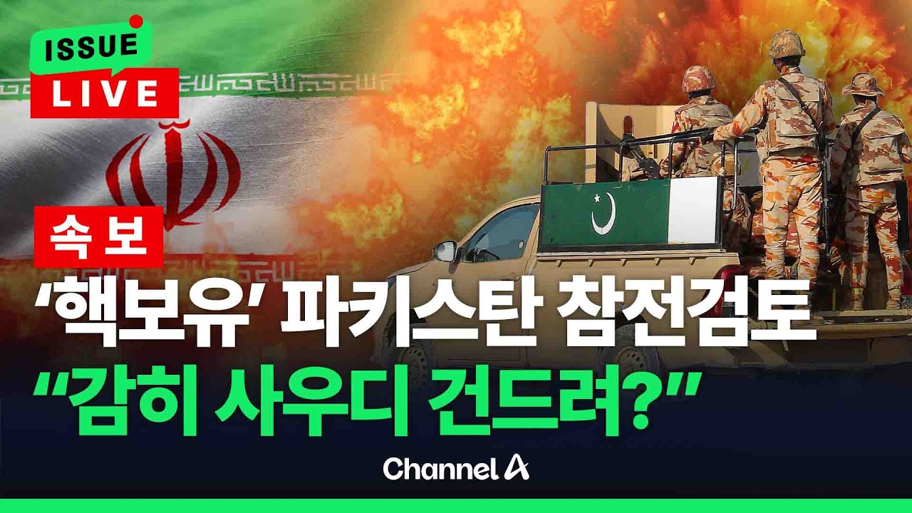 [🔴이슈를 켜라] [LIVE] [속보] '핵보유국' 파키스탄도 참전하나…