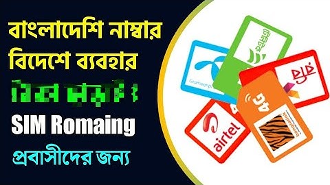 দেশের সিম বিদেশে ব‍্যবহার করুন সহজেই Sim Card International Romaing ⚡  Roming