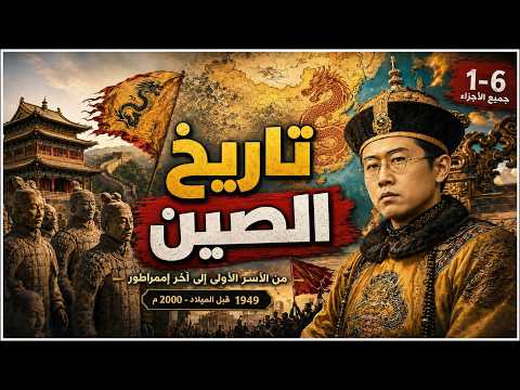 كيف بدأت الصين؟ القصة الكاملة لأعظم إمبراطورية في آسيا