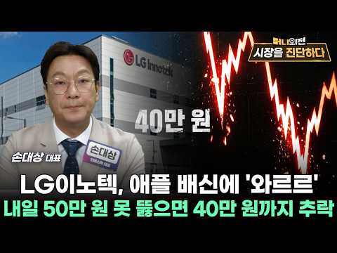 <strong>LG이노텍</strong>, 애플 배신에 '와르르'…내일 50만 원 못 뚫으면 40만 원까지 추락