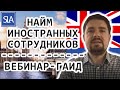 Найм иностранных сотрудников - Вебинар-гаид | Sterling Law