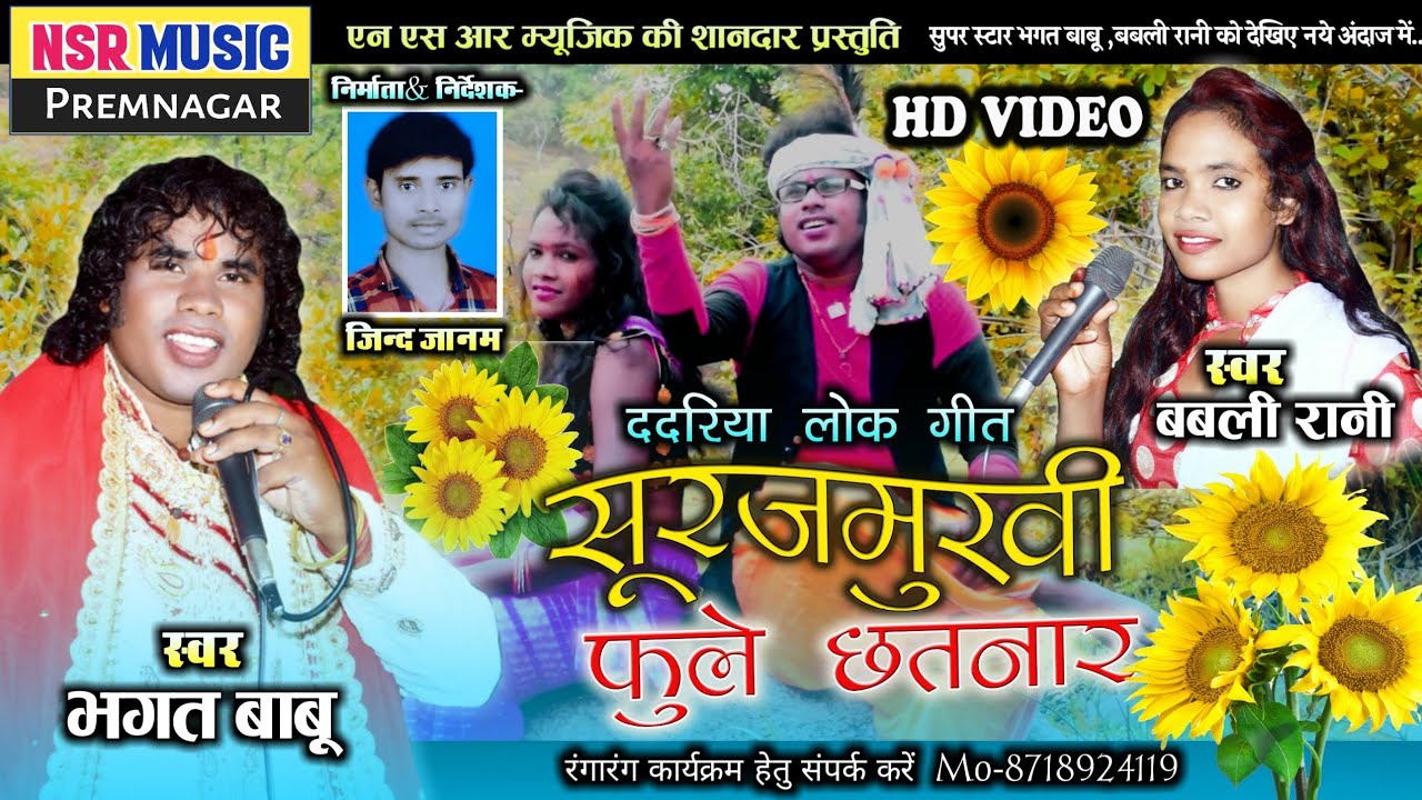Bhagat Babu, Babli Rani | HD VIDEO | Song- Suraj Mukhi Fule Chhatnar | Nsr Music Production