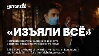 ФСБ провела обыск в квартире Романа Анина / Comment by Anin and his lawyer after FSB search