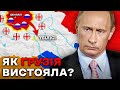 Російсько Грузинська Війна на Карті Що врятувало Грузію 