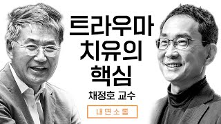 트라우마의 모든 것 - 채정호 교수님과의 대담