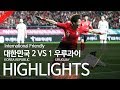 대한민국 VS 우루과이 : 친선경기 하이라이트 - 2018.10.12