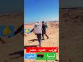 تهريب حدود مصر 🇪🇬 ليبيا 🇱🇾  السلوم   #shorts
