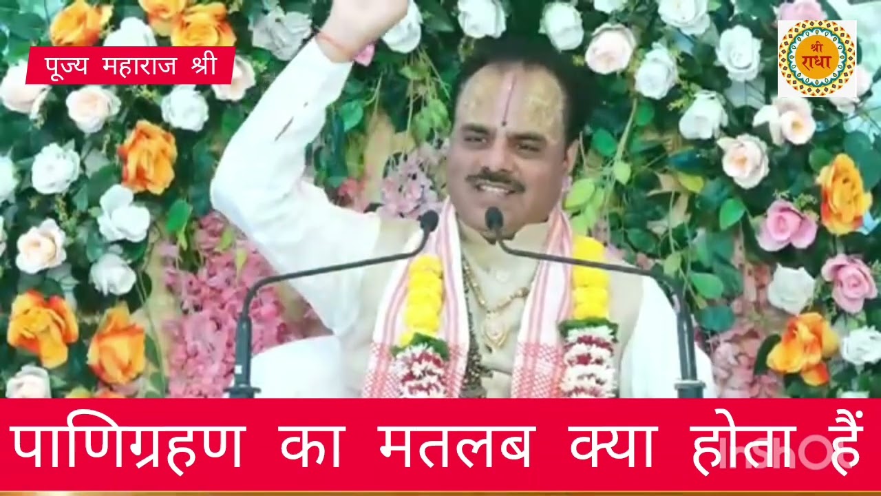 पाणिग्रहण का मतलब क्या होता है सुनिए अद्भुत कथा पूज्य पाराशर जी महाराज 