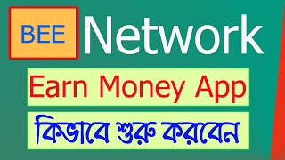 Earn Money with BEE Network App | বি এ্যাপ দিয়ে আর্নিং শুরু করবেন যেভাবে screenshot 2