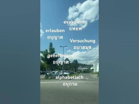 อนามัย Gesundheitspflege - YouTube