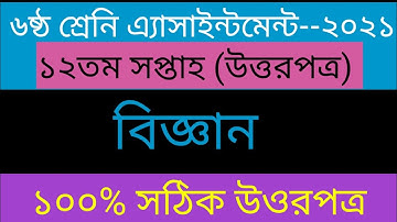Class 6 Assignment 2021 12th week Answer || Class 6 Assignment Science Biggan Answer Solution