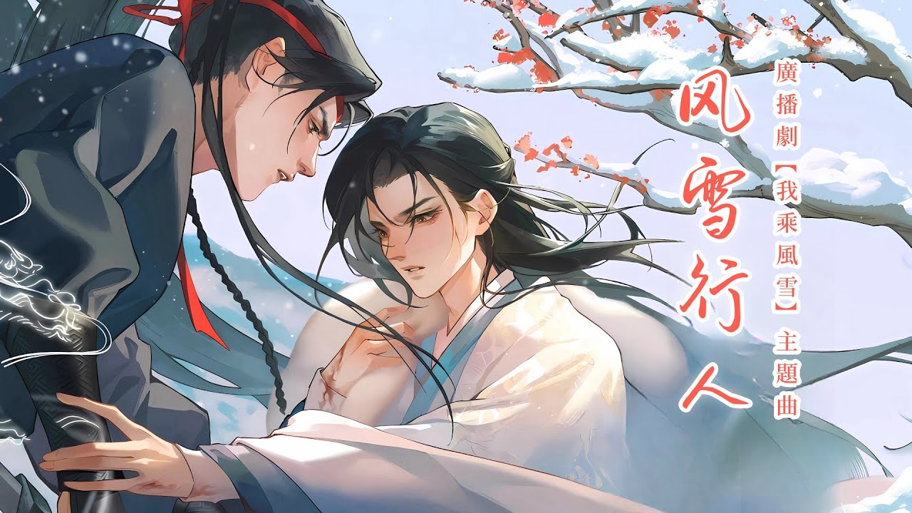 廣播劇【我乘風雪】主題曲《風雪行人》- Cifer「古風」「帥」（cc動態歌詞）