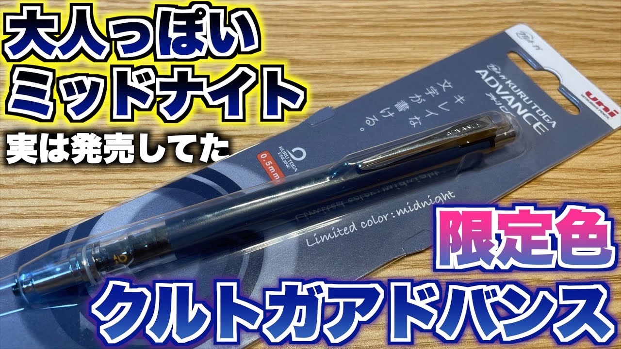 実は発売してた】クルトガアドバンスから限定色が登場。大人っぽい