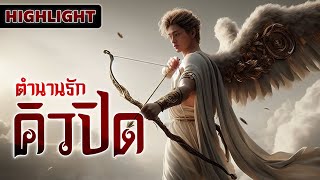 Highlight | กามเทพก็เคยมีความรัก เพราะทำลูกศรปักตัวเอง @PrimeVideoThailand